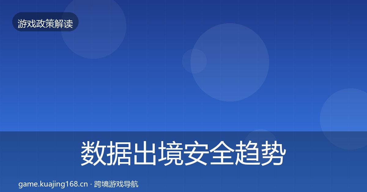 数据出境安全趋势研判入门到进阶·第1700篇
