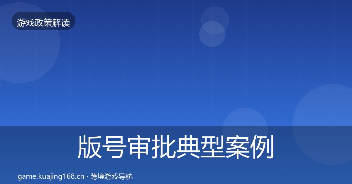 版号审批典型案例解析全攻略·第1701篇
