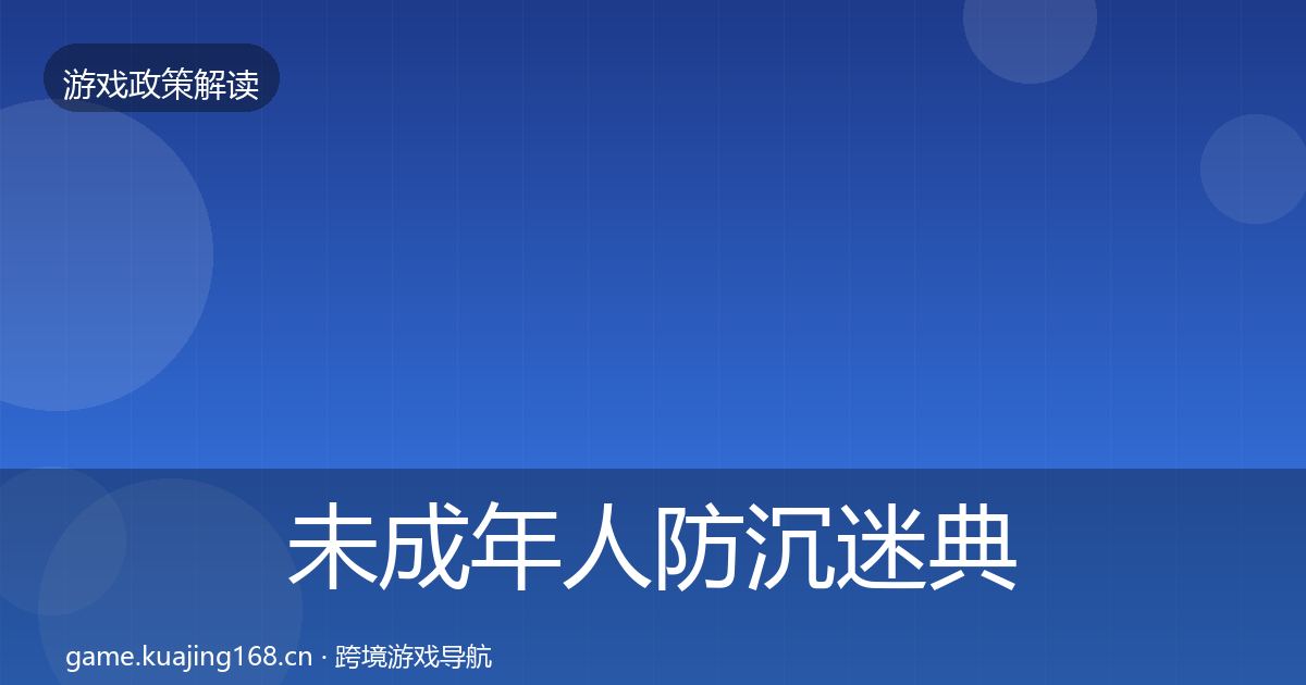 未成年人防沉迷典型案例解析实践指南·第1701篇