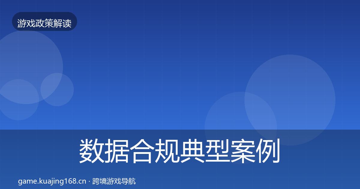 数据合规典型案例解析要点梳理·第1701篇