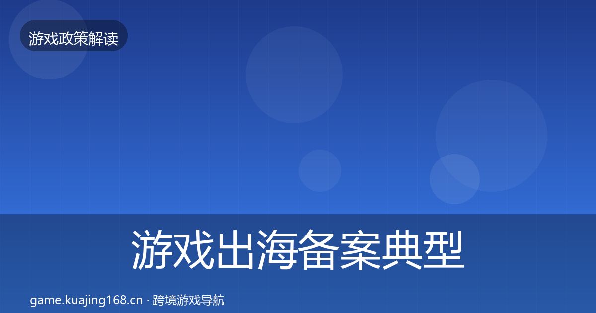 游戏出海备案典型案例解析入门到进阶·第1701篇