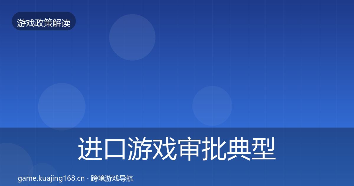 进口游戏审批典型案例解析全攻略·第1702篇
