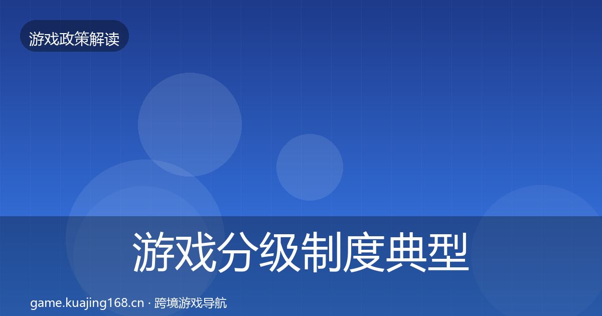 游戏分级制度典型案例解析实践指南·第1702篇