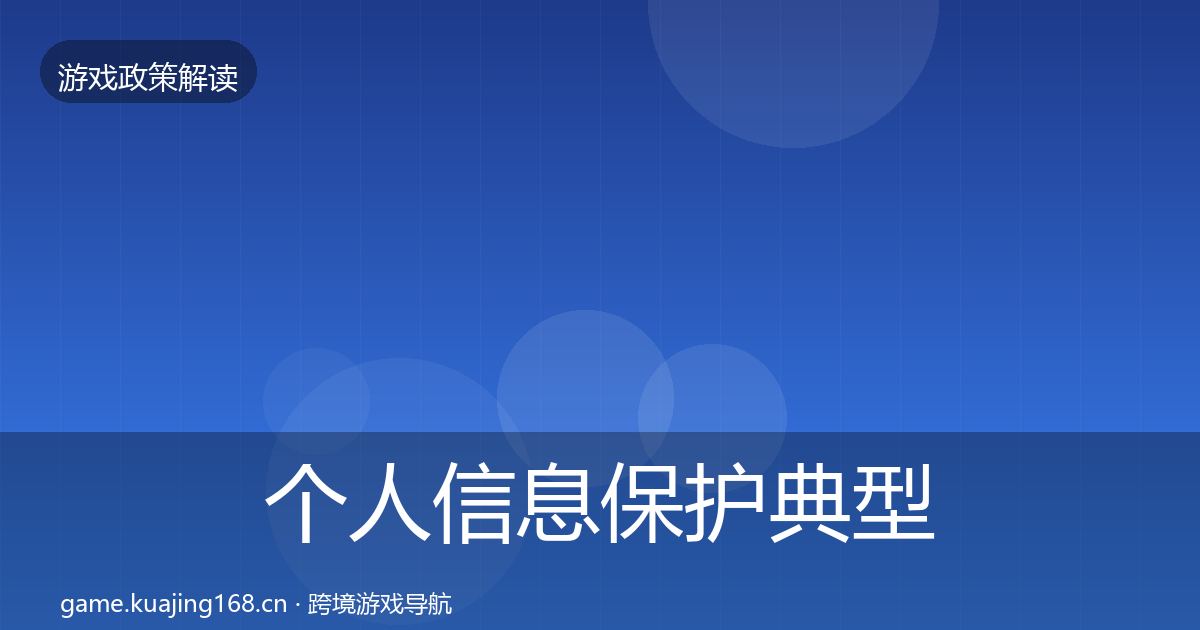 个人信息保护典型案例解析要点梳理·第1702篇