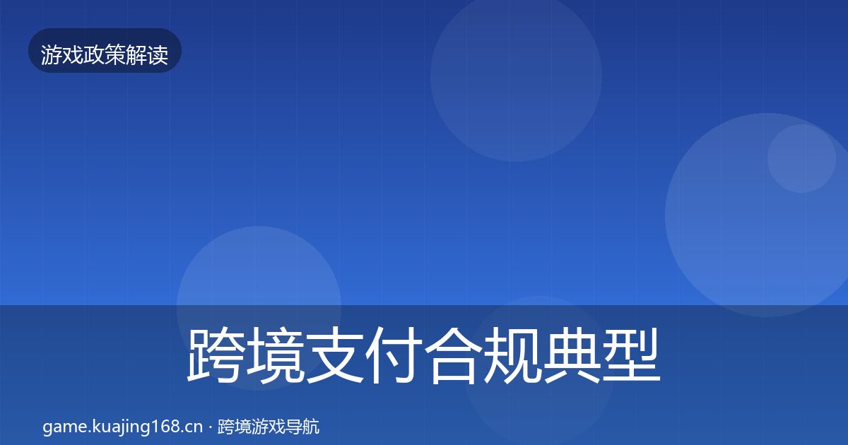 跨境支付合规典型案例解析入门到进阶·第1702篇