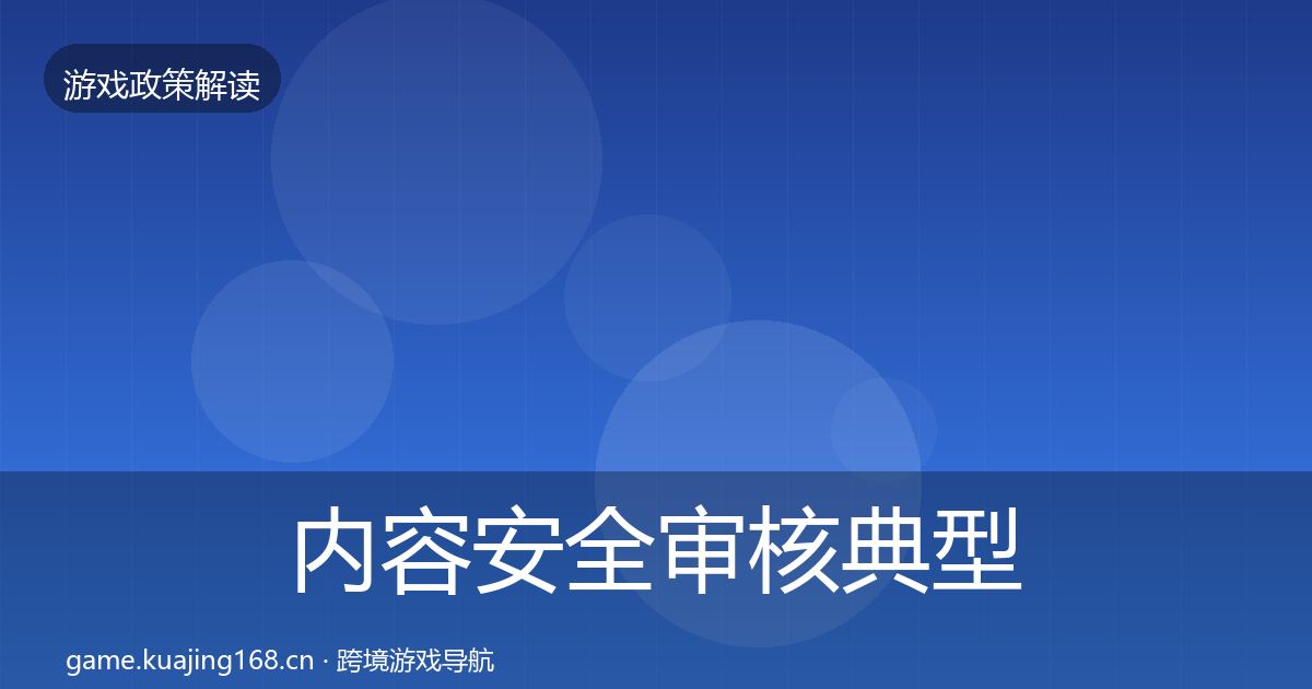 内容安全审核典型案例解析全攻略·第1703篇