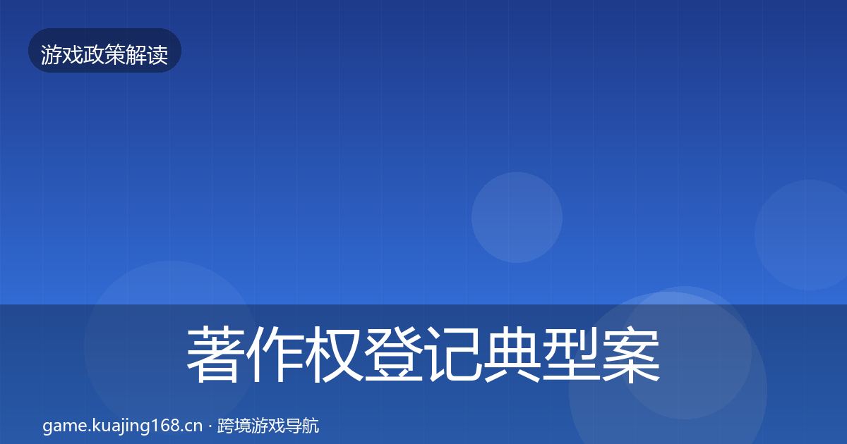 著作权登记典型案例解析实践指南·第1703篇