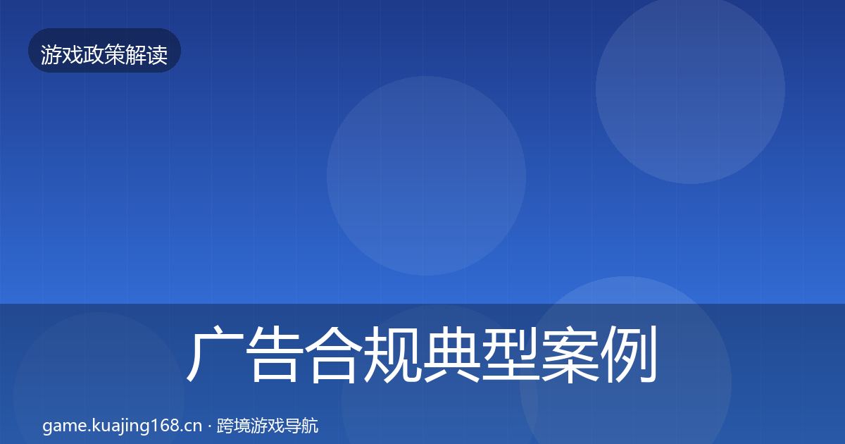 广告合规典型案例解析入门到进阶·第1703篇