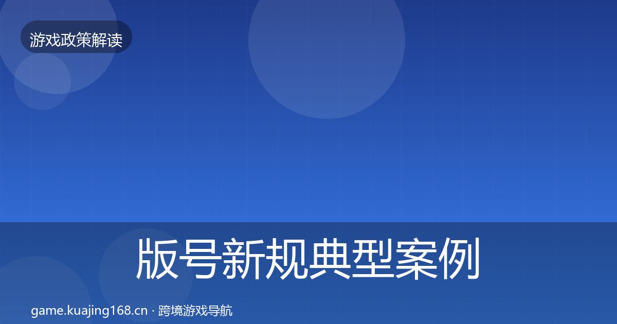 版号新规典型案例解析全攻略·第1704篇