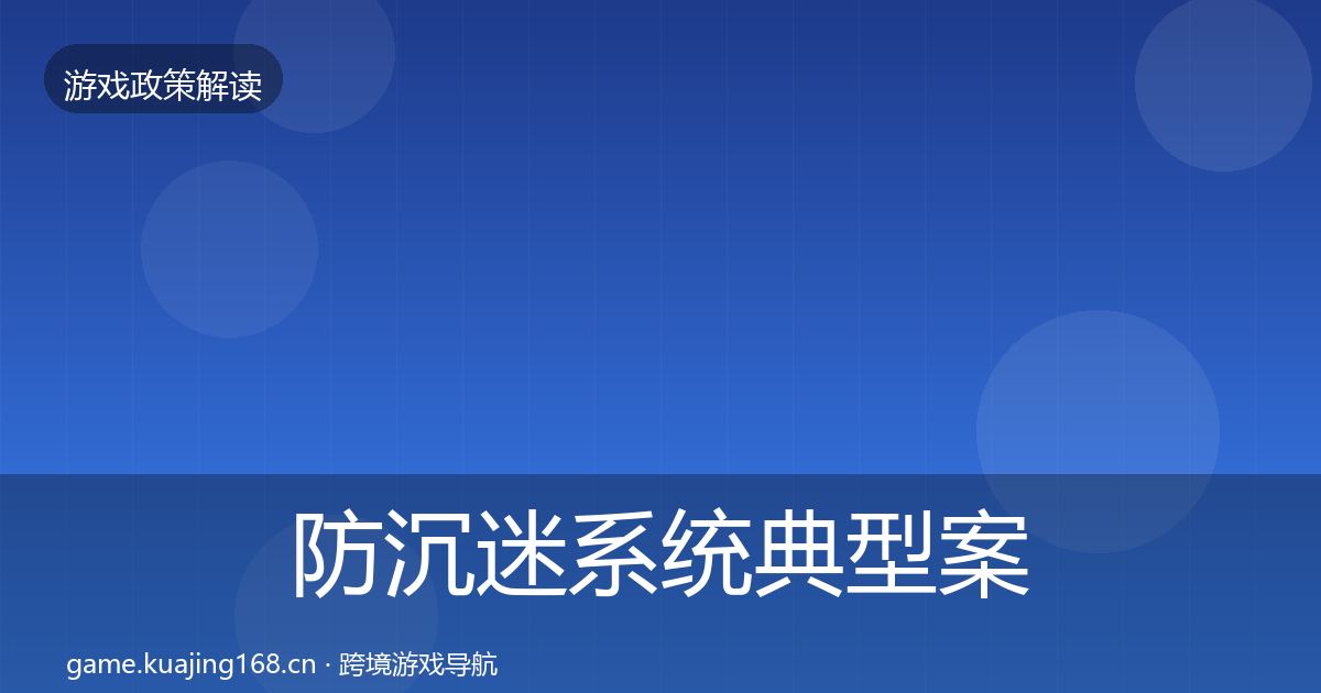 防沉迷系统典型案例解析实践指南·第1704篇