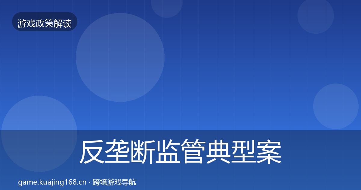 反垄断监管典型案例解析入门到进阶·第1704篇