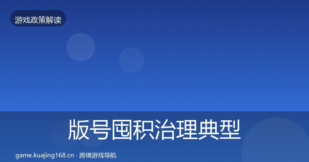版号囤积治理典型案例解析全攻略·第1705篇