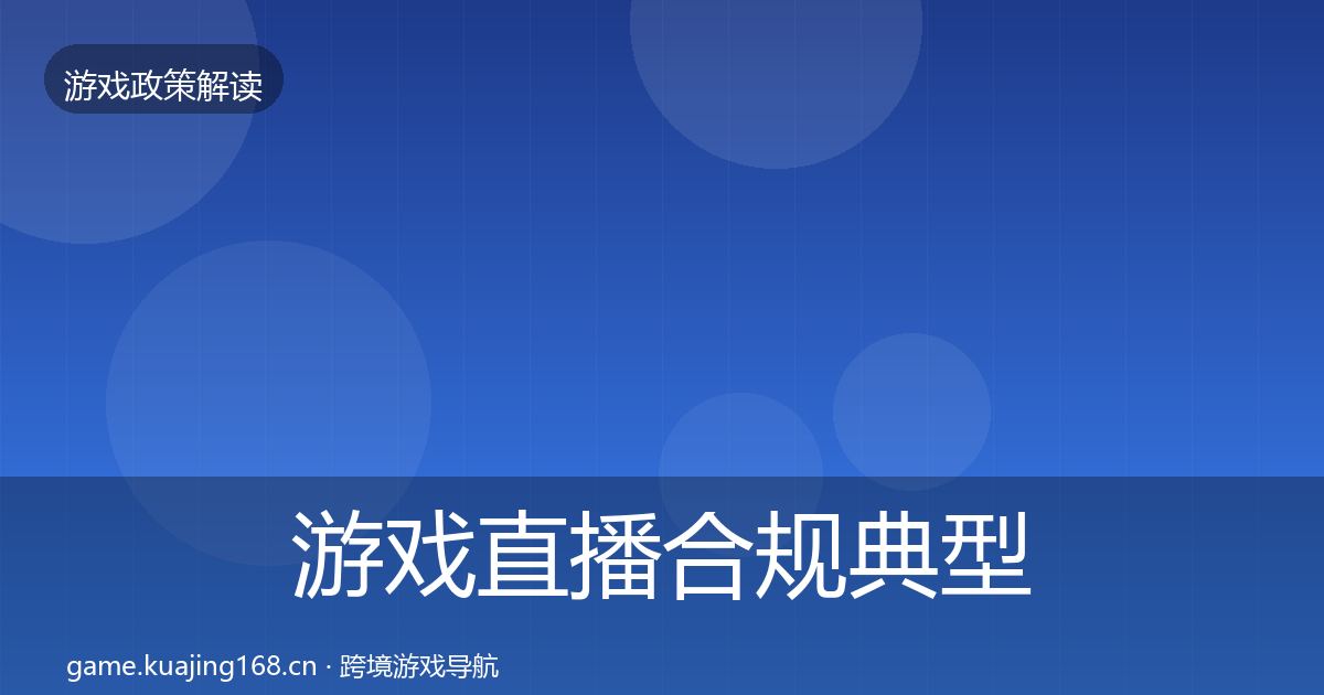 游戏直播合规典型案例解析实践指南·第1705篇