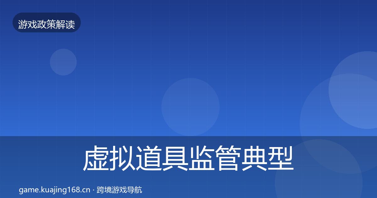 虚拟道具监管典型案例解析要点梳理·第1705篇