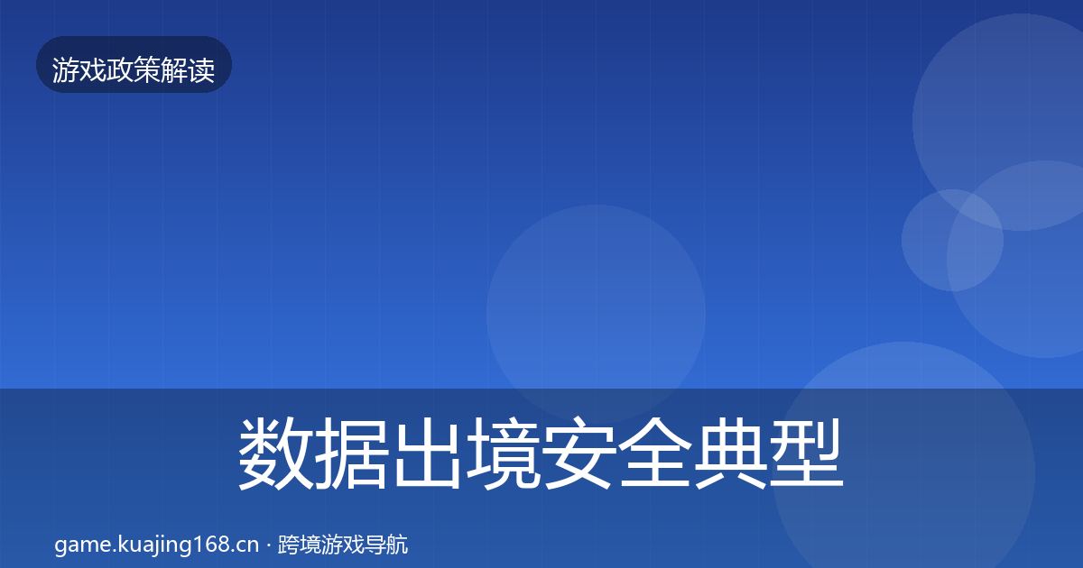 数据出境安全典型案例解析入门到进阶·第1705篇