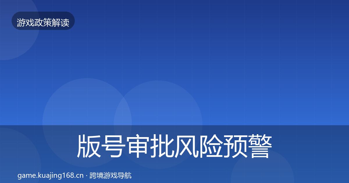 版号审批风险预警清单全攻略·第1706篇