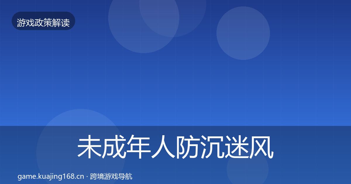 未成年人防沉迷风险预警清单实践指南·第1706篇