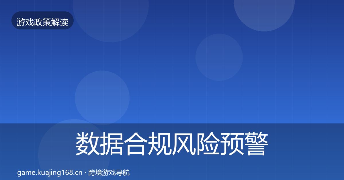 数据合规风险预警清单要点梳理·第1706篇