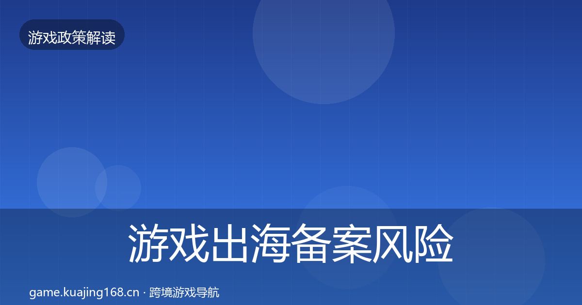 游戏出海备案风险预警清单入门到进阶·第1706篇