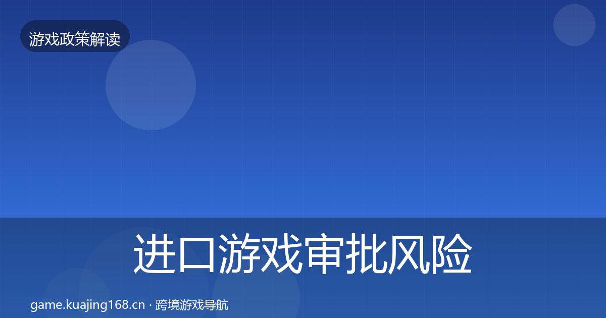 进口游戏审批风险预警清单全攻略·第1707篇