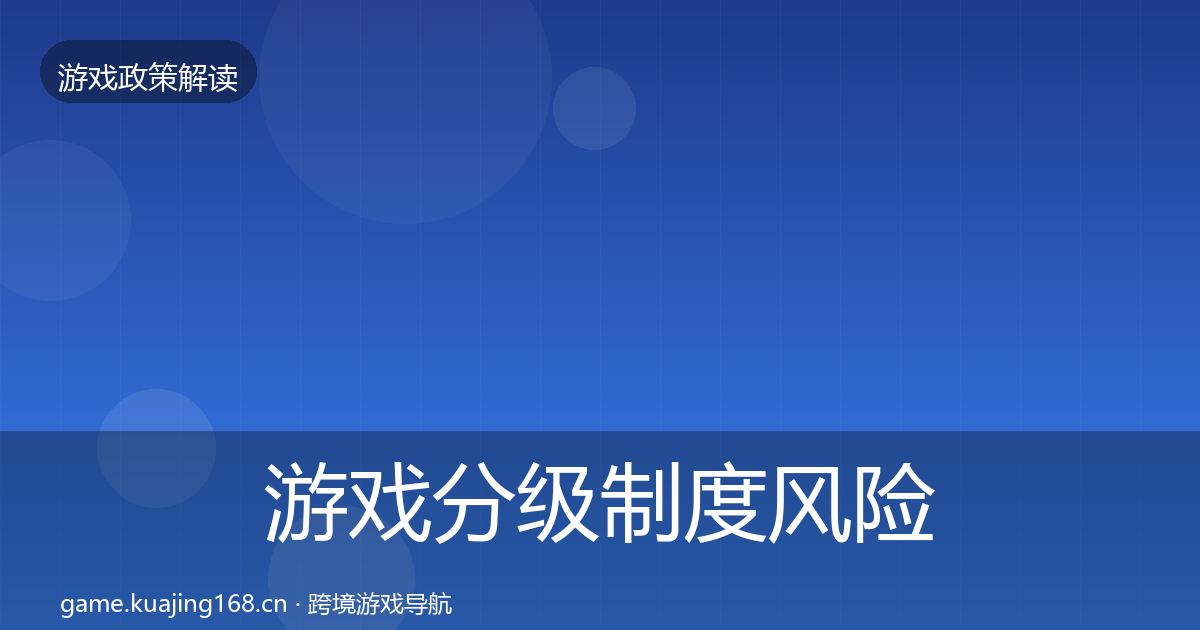 游戏分级制度风险预警清单实践指南·第1707篇