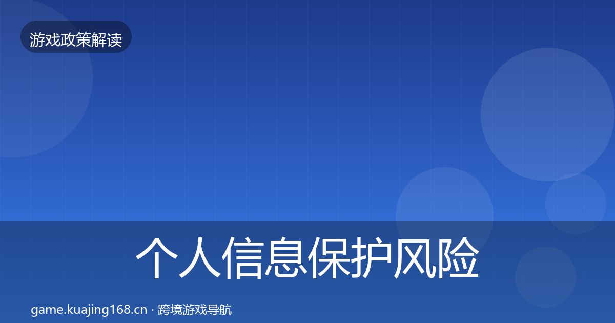 个人信息保护风险预警清单要点梳理·第1707篇