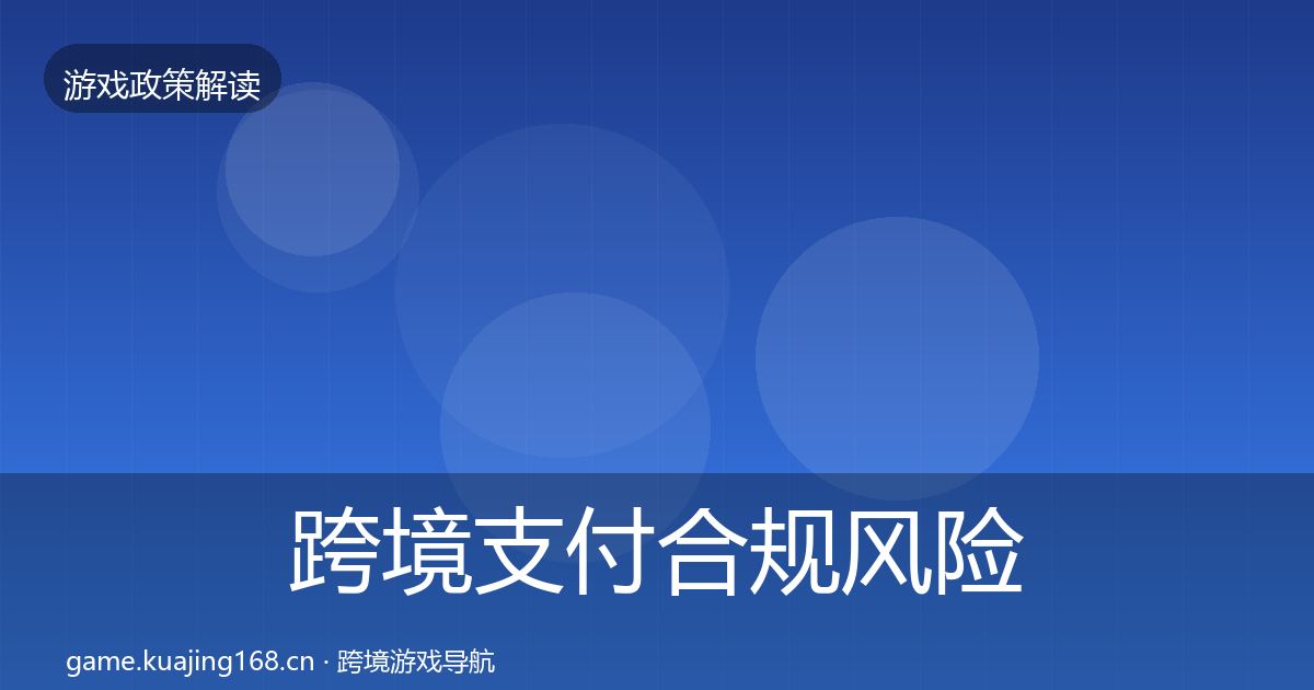 跨境支付合规风险预警清单入门到进阶·第1707篇