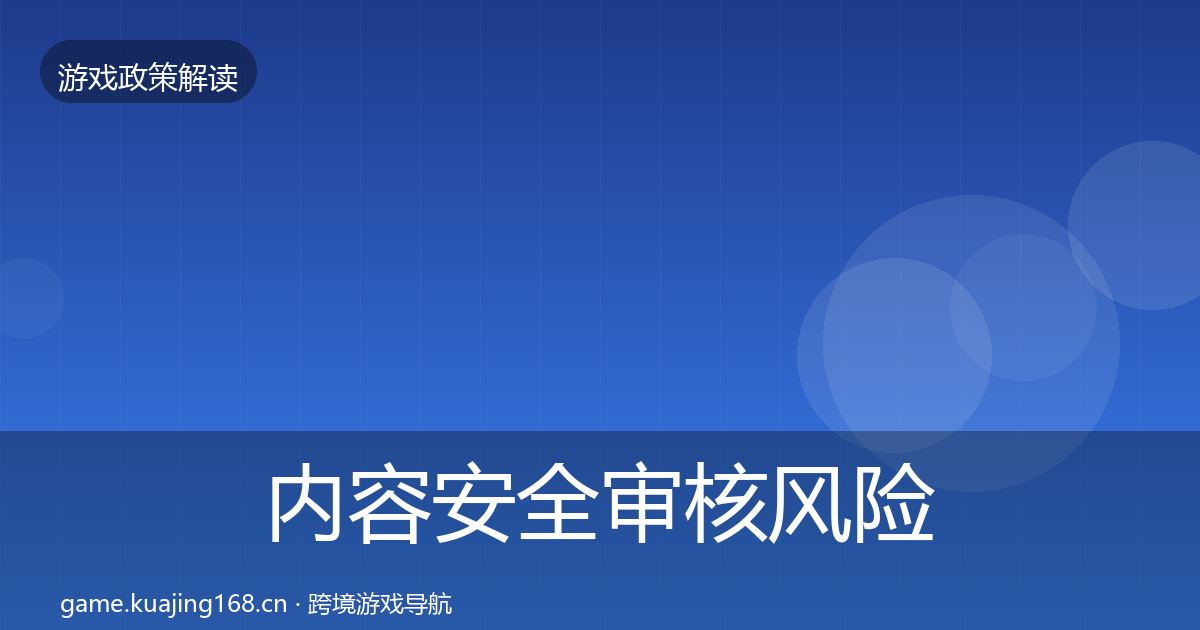 内容安全审核风险预警清单全攻略·第1708篇