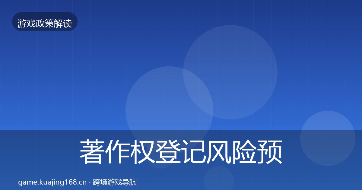 著作权登记风险预警清单实践指南·第1708篇