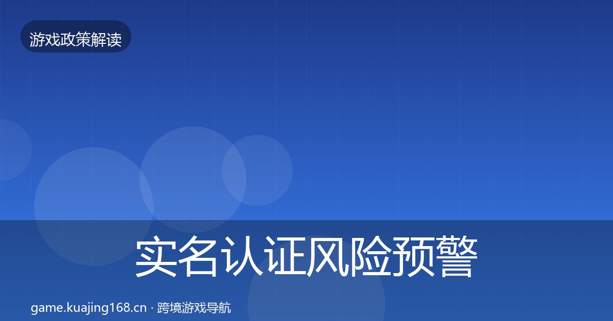 实名认证风险预警清单要点梳理·第1708篇