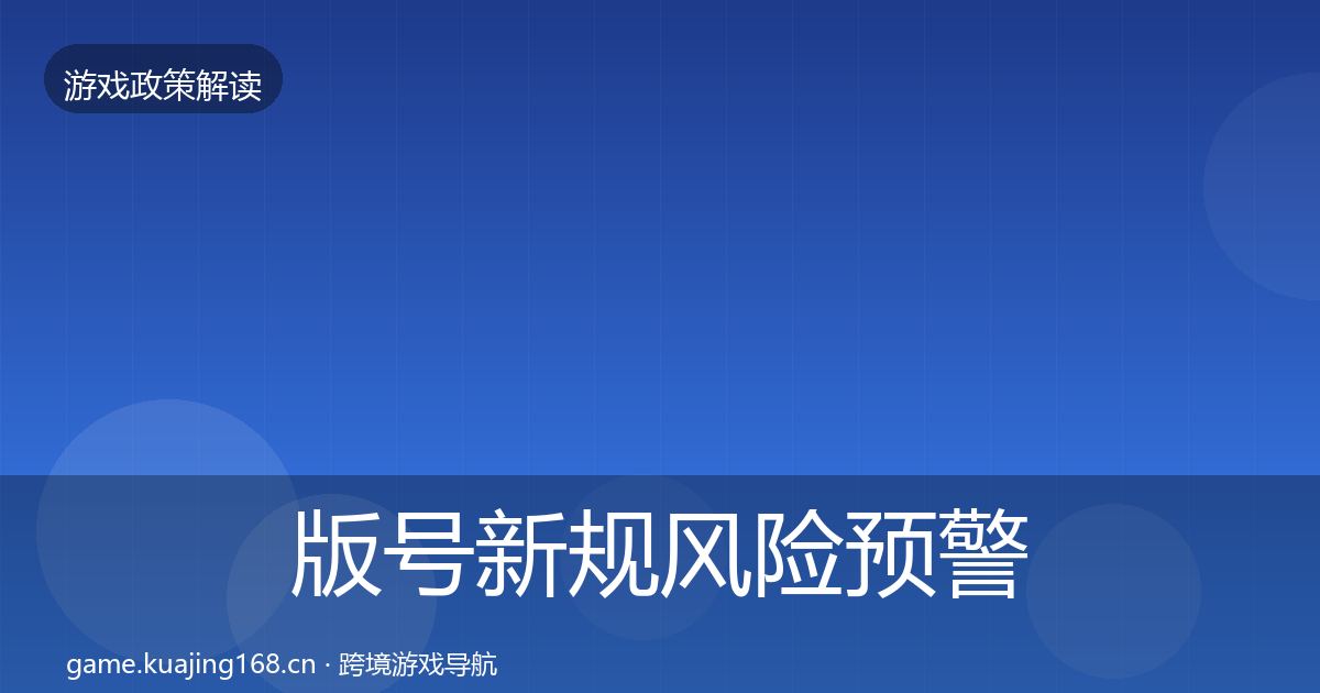 版号新规风险预警清单全攻略·第1709篇