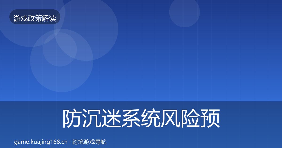 防沉迷系统风险预警清单实践指南·第1709篇
