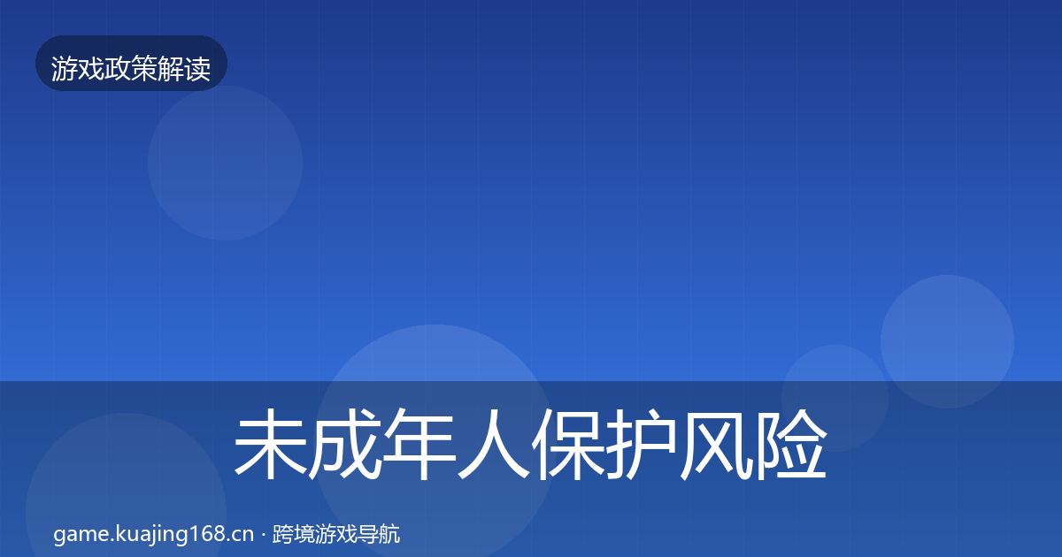 未成年人保护风险预警清单要点梳理·第1709篇