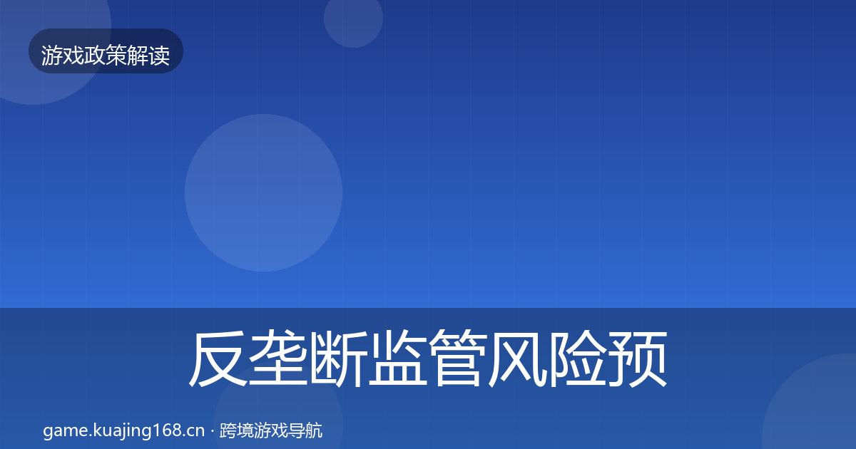 反垄断监管风险预警清单入门到进阶·第1709篇