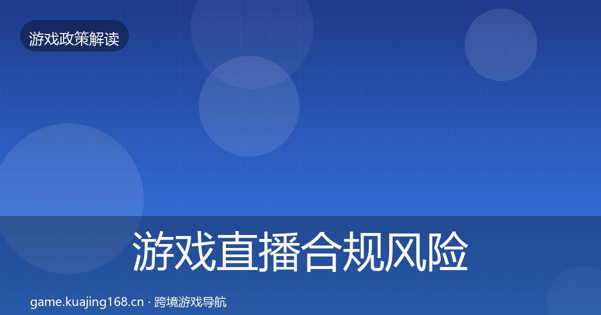 游戏直播合规风险预警清单实践指南·第1710篇