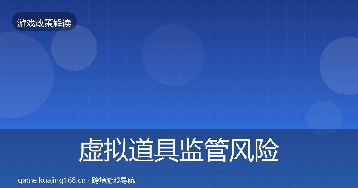 虚拟道具监管风险预警清单要点梳理·第1710篇