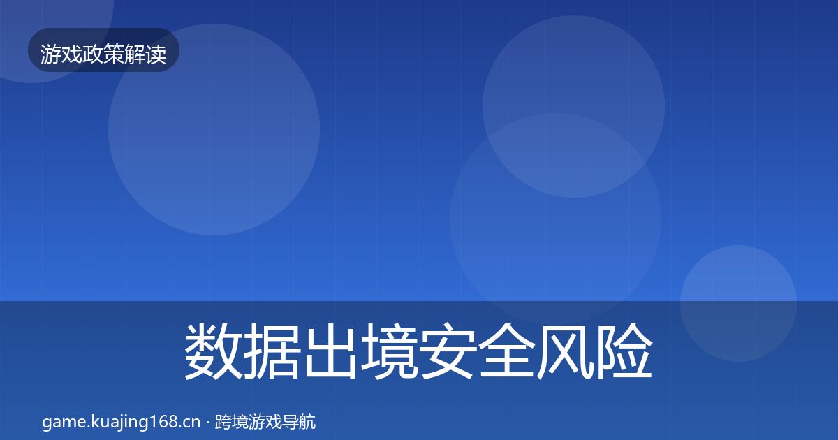 数据出境安全风险预警清单入门到进阶·第1710篇