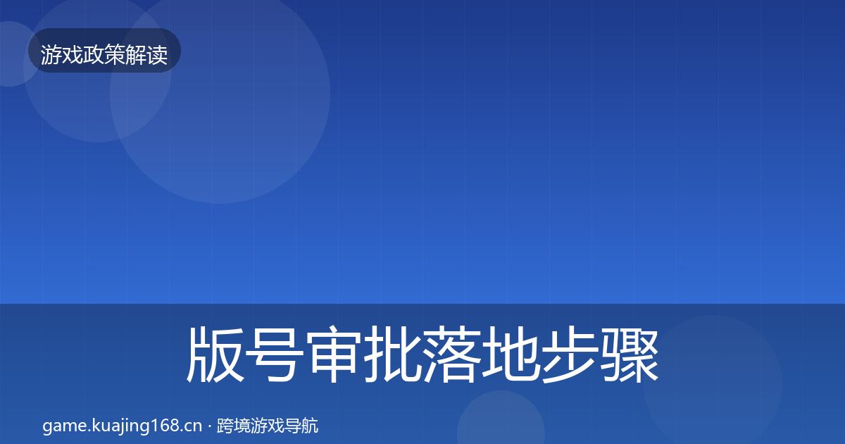 版号审批落地步骤全攻略·第1711篇