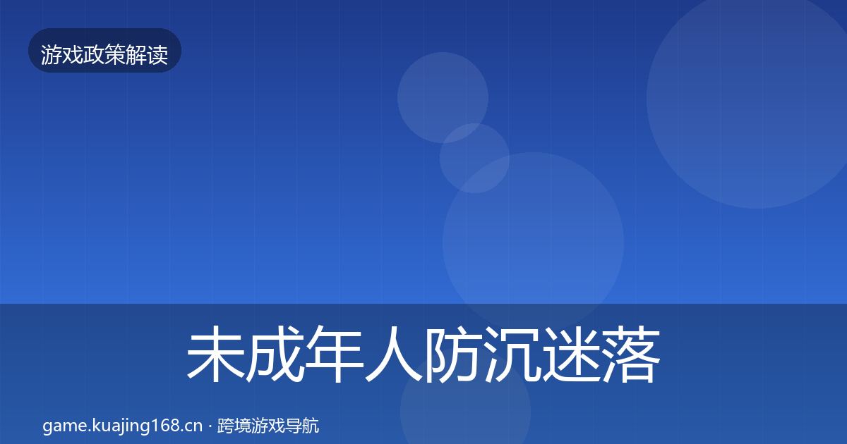 未成年人防沉迷落地步骤实践指南·第1711篇
