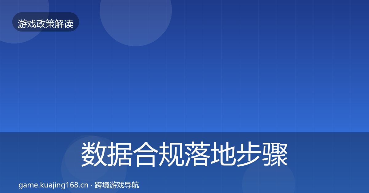 数据合规落地步骤要点梳理·第1711篇
