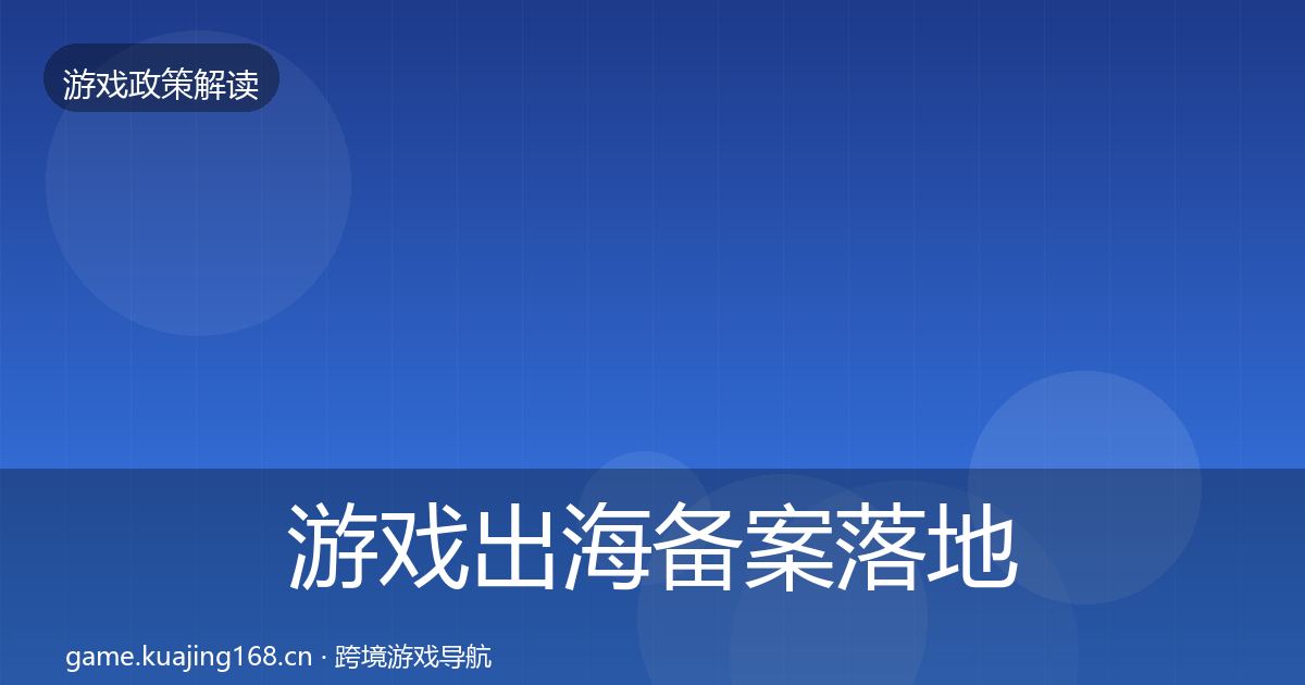 游戏出海备案落地步骤入门到进阶·第1711篇