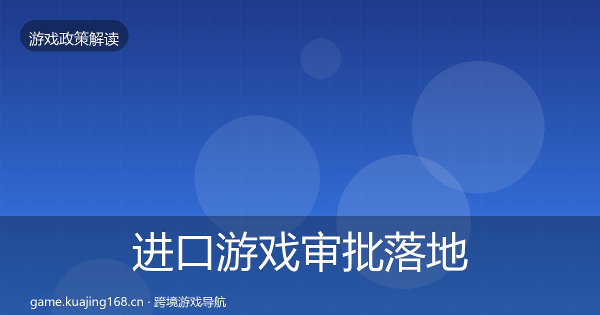 进口游戏审批落地步骤全攻略·第1712篇