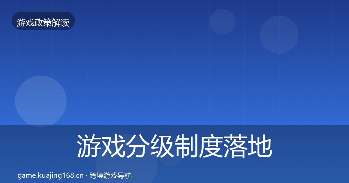 游戏分级制度落地步骤实践指南·第1712篇