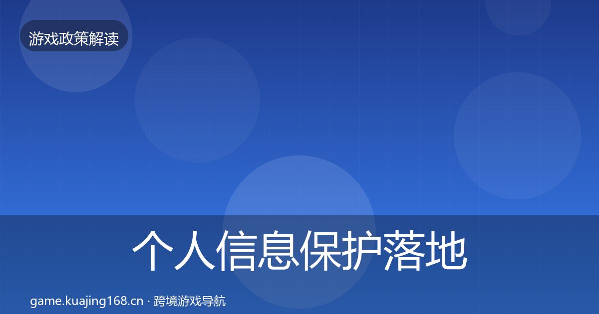 个人信息保护落地步骤要点梳理·第1712篇