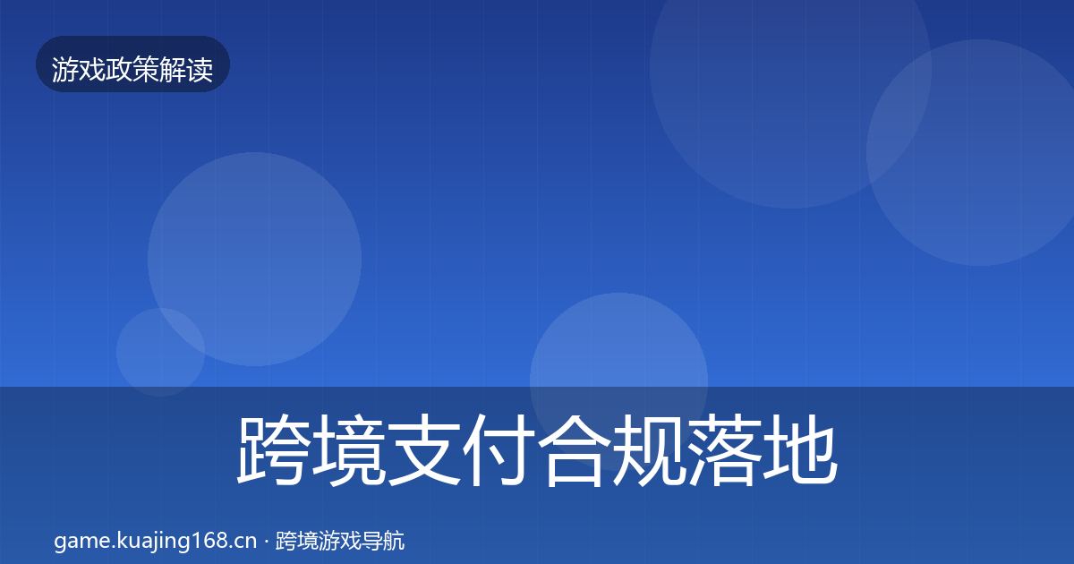跨境支付合规落地步骤入门到进阶·第1712篇