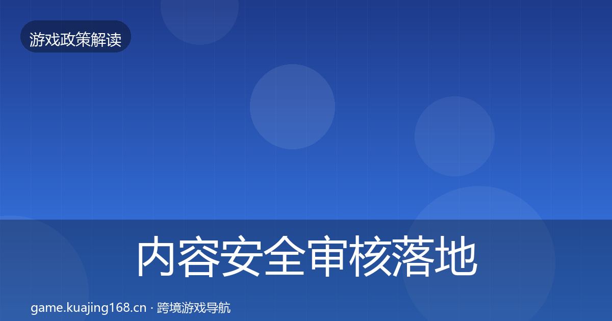 内容安全审核落地步骤全攻略·第1713篇