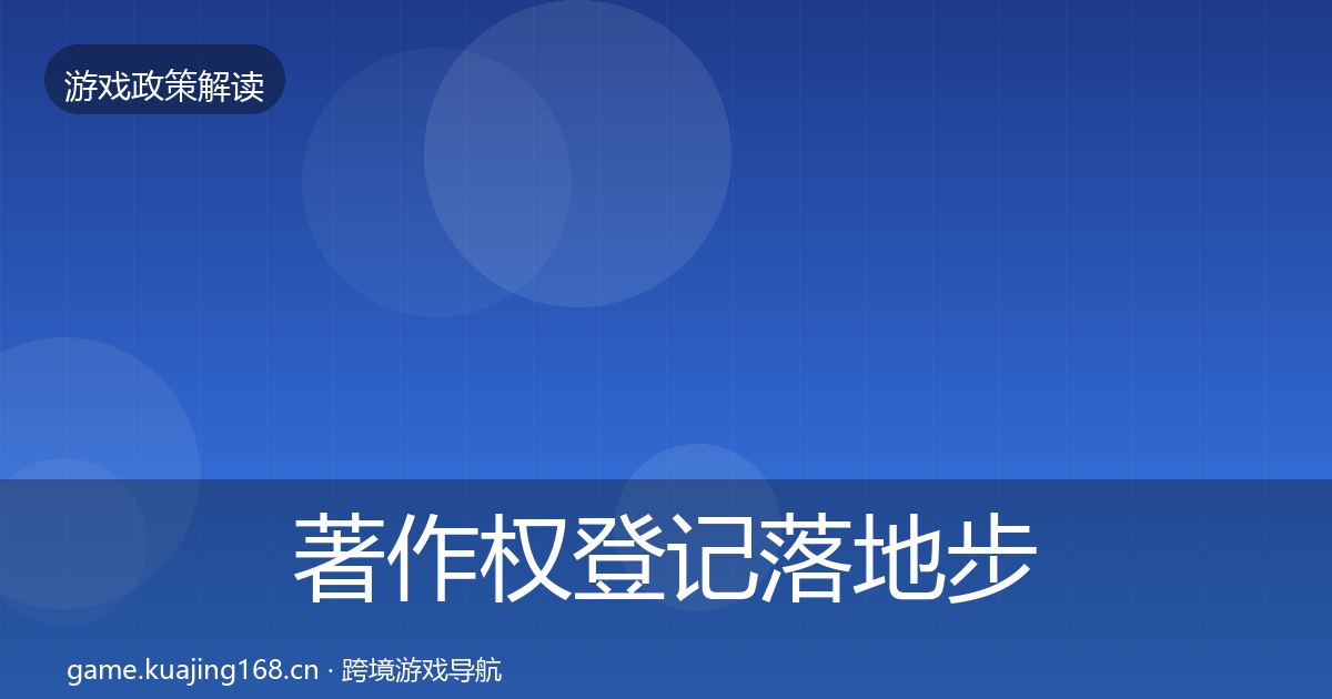 著作权登记落地步骤实践指南·第1713篇