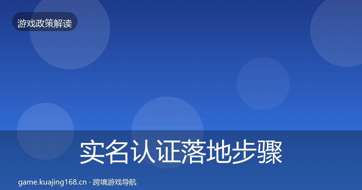 实名认证落地步骤要点梳理·第1713篇