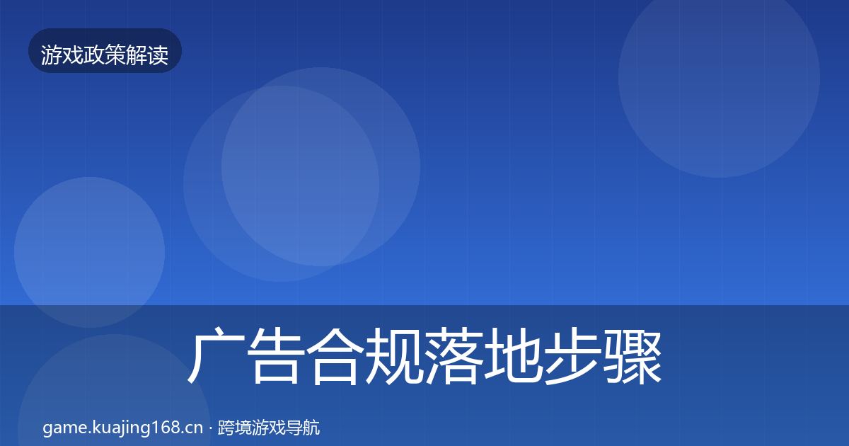 广告合规落地步骤入门到进阶·第1713篇