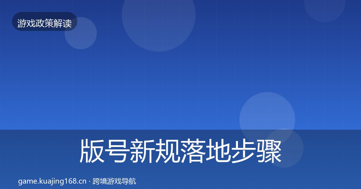 版号新规落地步骤全攻略·第1714篇